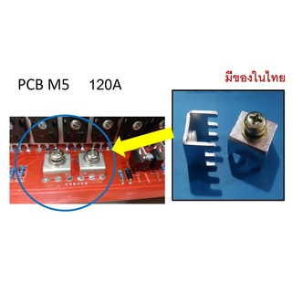 มีของในไทย PCB Terminal M5 ขั้วต่อ สำหรับบอร์ด Inverter