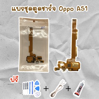 สายแพรตูดชาร์จ USB OPPO A51 (ไขควง+กาว+สายUSB) ของพร้อมส่งสินค้า