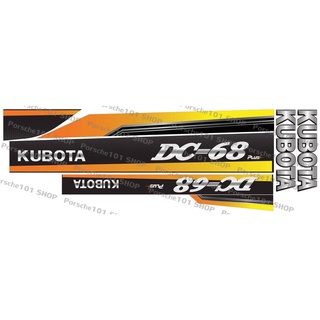 สติ๊กเกอร์รถเกี่ยวข้าว kubota DC-68 (ชุดเล็ก) สติ๊กเกอร์รถเกี่ยว สติ๊กเกอร์68 สติ๊กเกอร์