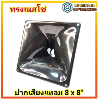 ปาก เสียงแหลม 8 x 8 เกลียว พลาสติก  ขนาด 19.5 x19.5 x10.5 cm.