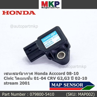 ใหม่ แท้ เซนเซอร์ อากาศ MAP Sensor Honda Acccord 08-10/Civic ไดเมนชั่น 01-04/CRV G2,G3 ปี 02-10/stream 2001, 079800-5410