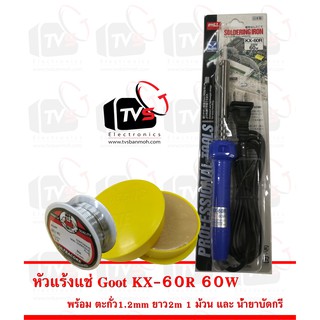 Goot หัวแร้งแช่ KX-60R 60W พร้อม ตะกั่ว 1 ม้วน และ น้ำยาประสานสีเหลือง