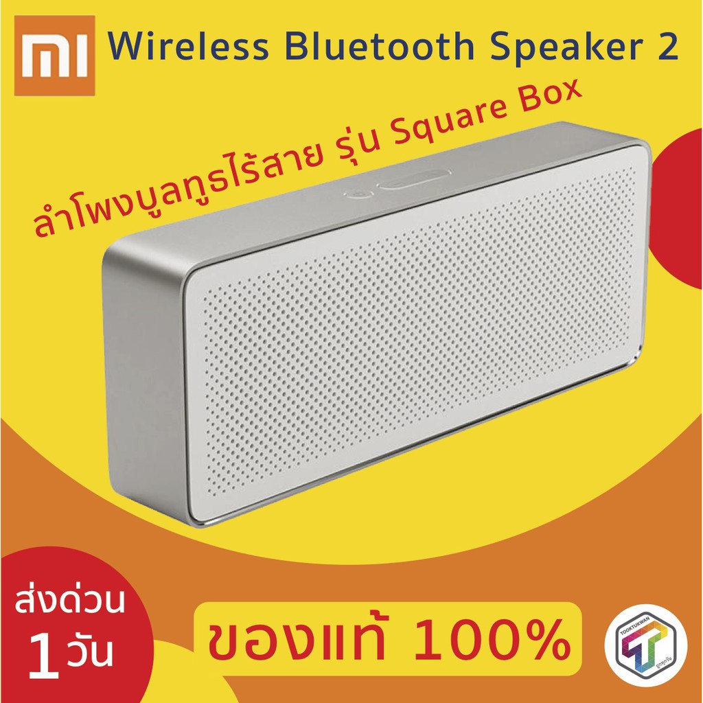 พร้อมส่ง Xiaomi Mi Wireless Bluetooth Speaker 2 ลำโพงบูลทูธไร้สายแบบ รุ่น Square Box