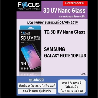 ฟิล์มกระจก 3D UV samsung Note10 plus แบบเต็มจอลงโค้ง ของFocus