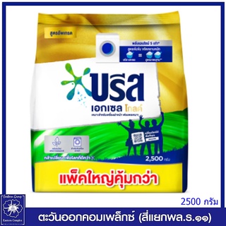 *บรีส เอกเซล โกลด์ ผงซักฟอกสูตรเข้มข้น สำหรับซักเครื่องฝาหน้า 2500 กรัม 9838