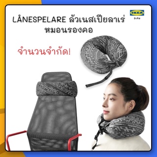 LÅNESPELARE ลัวเนสเปียลาเร่ หมอนรองคอ