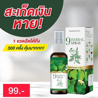 สเปรย์ 9 Herbal spray สมุนไพร9 ชนิดรักษาเชื้อรา กลากเกลื้อน ผิวอักเสบ สะเก็ดเงิน ผื่นคัน คันในร่มผ้า เรื้อนกวาง เเค่ฉีดก