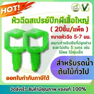 **สินค้าพร้อมส่ง** ไชโย หัวฉีดสเปรย์ปีกผีเสื้อใหญ่ 5-7 มม. ไชโยสปริงเกลอร์ รุ่น 374-B2  (20ชิ้น/แพ็ค)