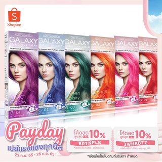 สีผม แคร์บิว กาแลคซี่ แฮร์ คัลเลอร์ ครีม CAREBEAU GALAXY HAIR COLOR CREAM สีผมสวย สีย้อมผม ยาย้อมผม ทำสีผม แคร์บิว