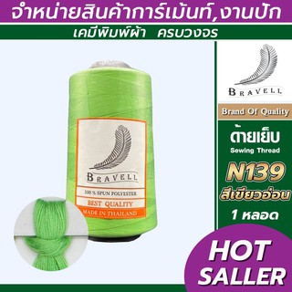 ด้ายเย็บผ้า (สีเขียวอ่อน) 1 หลอด ด้ายเบอร์40/2 ยาว4,000เมตร 150 กรัม ด้ายเย็บผ้า  Sewing Thread