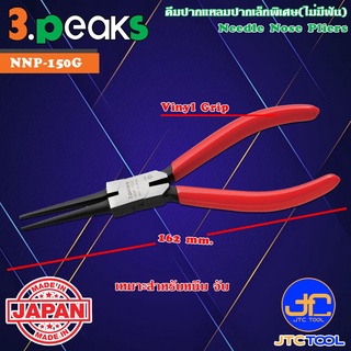 3Peaks คีมปากแหลมปากเล็กพิเศษไม่มีฟันด้ามไวนิลมีสปริง รุ่น NNP-150G - Needle Nose Pliers with Spring Vinyl Grip Serie