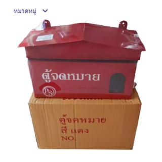 ตู้จดหมาย ตู้ไปรษณีย์ กล่องรับจดหมาย ตู้จดหมายสีแดง Mail Box