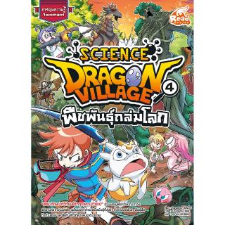 หนังสือDragon Village Science เล่ม 4 ตอน พืชพันธุ์ถล่มโลก