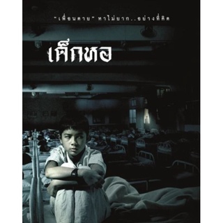 DVD เด็กหอ : 2549 #หนังไทย - สยองขวัญ ทริลเลอร์