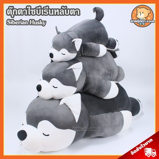 ตุ๊กตา ไซบีเรียน เกรดพรีเมี่ยม (ขนาด 18,25,35,45 นิ้ว) ลิขสิทธิ์แท้ / ตุ๊กตา Siberian Husky นุ่มนิ่ม หมาไซบีเรียน ฮัสกี้