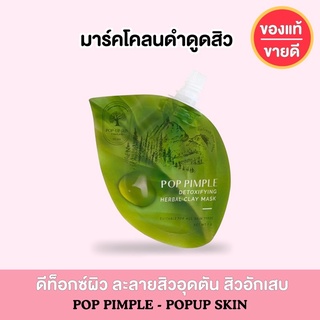 ( โล๊ะสต็อค ! ) POP-UP SKIN มาร์คโคลนดำดูดสิว x10 รักษาสิวอักเสบ สิวอุดตัน