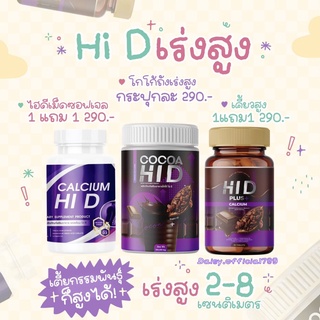 Hi-D 💜ส่งฟรี/มีปลายทาง 💜 : ไฮดีแคลเซียมเพิ่มความสูง 3-8 เซนติเมตร เกรดพรีเมี่ยม วิตามินเพิ่มความสูง พร้อมบำรุงกระดูก