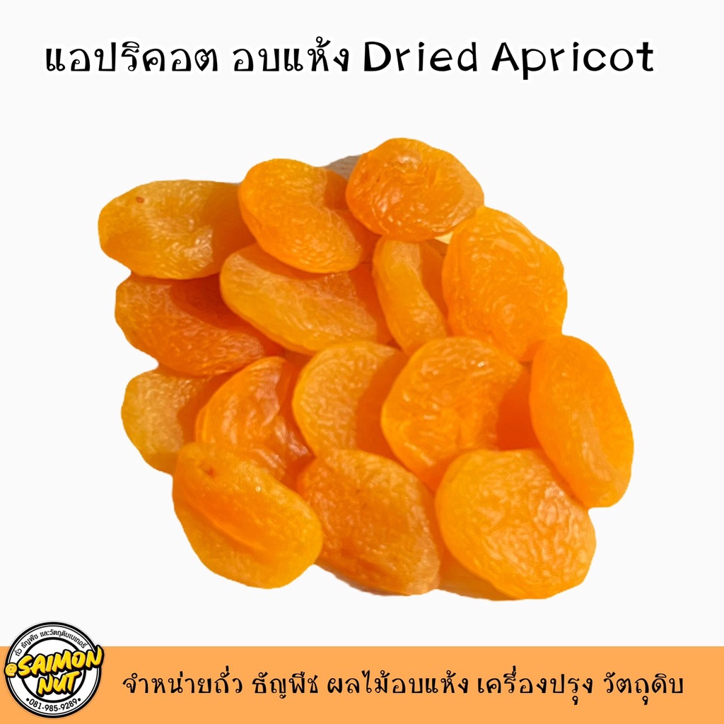 แอปริคอต อบแห้งเกรดA เนื้อนุ่ม แห้ง  Dried Apricot ทำขนม ทานเล่น หวานอมเปรี้ยวนิดๆอร่อยมาก