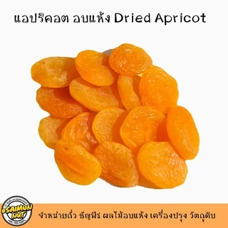แอปริคอต อบแห้งเกรดA เนื้อนุ่ม แห้ง Dried Apricot ทำขนม ทานเล่น หวานอมเปรี้ยวนิดๆอร่อยมาก