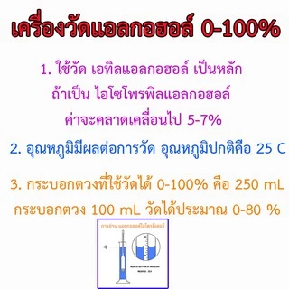 เครื่องวัดแอลกอฮอล์ 0-100%