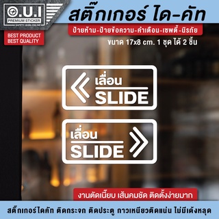 สติ๊กเกอร์เลื่อน slide ป้ายเลื่อน เลื่อน สติ๊กเกอร์ติดกระจก สติ๊กเกอร์ติดประตู (1 ชุด 2 ชิ้น) ขนาด 17x8 cm.