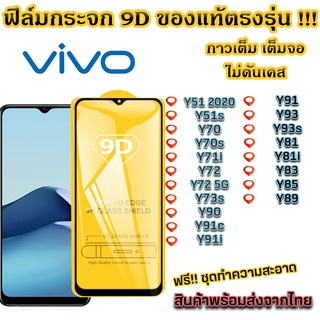 ฟิล์มกระจก VIVO แบบเต็มจอ 9D ของแท้ ทุกรุ่น! Y51 2020 Y51s Y70 Y70s Y71i Y72 Y72 5G Y73s Y90 Y91c Y91i Y91 Y93 Y93s Y81