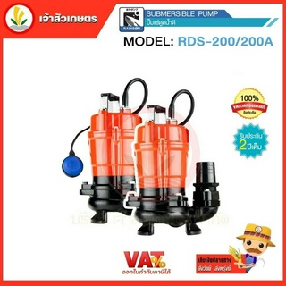 Radison รุ่น RDS-200 RDS-200A ปั๊มแช่ ปั๊มไดโว่ ดูดโคลน 400w 1/2HP ขนาดท่อส่ง 2 นิ้ว