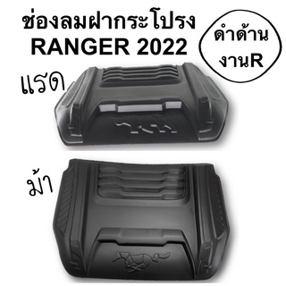 ช่องลมฝากระโปรง RANGER 2022 รูปม้า / รูปแรด สีดำด้าน