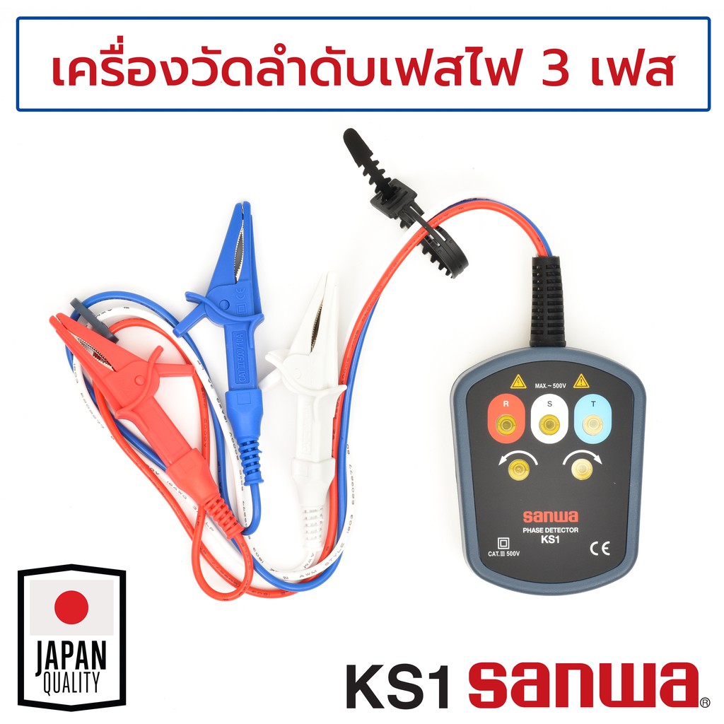 Sanwa เครื่องวัดไฟ 3 เฟส รุ่น KS1 3 Phase Detector ซันวา ธันไฟฟ้า