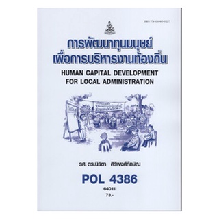 ตำราเรียนราม POL4386 64011 การพัฒนาทุนมนุษยเพื่อการบริหารงานท้องถิ่น