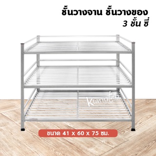 ชั้นคว่ำจาน วางจาน ชั้นวางของ 3 ชั้น ซี่ 41x60x75 ซม.