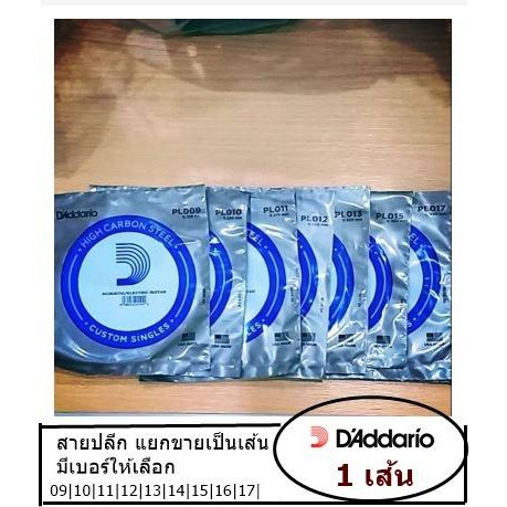 D'Addario สายกีตาร์ปลีก (ราคา/เส้น) ใช้ได้กีตาร์โปร่งและกีตาร์ไฟฟ้า ของแท้ 100%