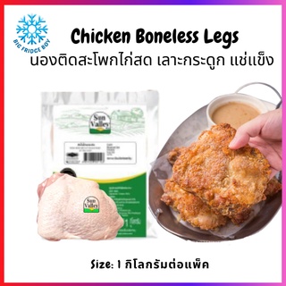 น่องสะโพกไก่อนามัย เลาะกระดูก แช่แข็ง (1 กิโลกรัมต่อแพ็ค) l BIG FRIDGE BOY