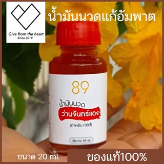 น้ำมันนวดเทพจันทร์แดง แก้ อัมพาต คลายเส้น 20 ml (มีจำนวนจำกัด)