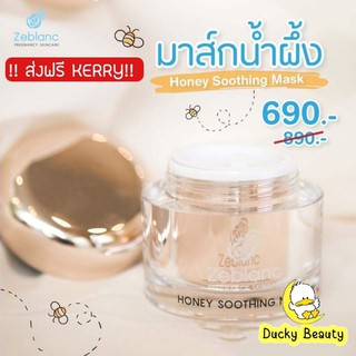 💙Zeblanc​ Honey Soothing Mask มาส์กน้ำผึ้ง สกินแคร์คนท้อง