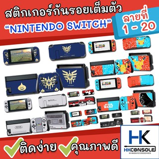 [สต๊อกแน่น] Sticker กันรอยรอบตัวเครื่อง Nintendo Switch ติดรอบตัวเครื่อง หน้า+หลัง ติดกันรอย Dock ครบชุด *ลายที่1-20*