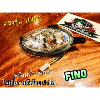 หลัง แบบใส ไฟเลี้ยวหลัง L ซ้าย FINO ไฟเลี้ยว ตาเพชร แบบแท้