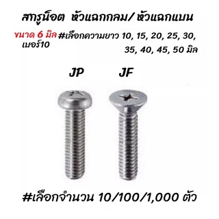 โปรลดพิเศษ จำนวน 10 ตัว สกรู น็อต JP, JF หัวแฉก กลม/ แบน ชุบซิงค์ขาว ขนาด 6 มิล เบอร์10 #เลือกความยาว 10, 15, 20, 25, 30