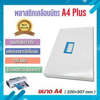 A4-Plus307 พลาสติกเคลือบบัตร ขนาด A4 Plus 220x307 mm. บรรจุ 100 แผ่น หนา 125 mic แผ่นเคลือบ เคลือบร้อน