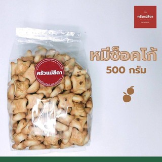 ขนมหมีช็อกโก้ 500 กรัม ขนมปังกรอบ ช็อกโกแลต เต็มคำ หวาน มัน อร่อย ขนมกินเล่น ขนมขบเคี้ยว