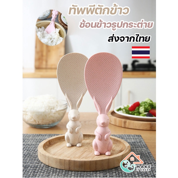 ทัพพีตักข้าวกันข้าวติด รูปกระต่าย ดีไซน์วางตั้งได้ ฟางข้าวสาลี เป็นมิตรต่อสิ่งแวดล้อม