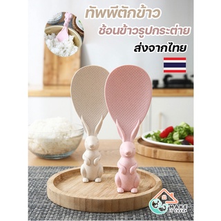 ทัพพีตักข้าวกันข้าวติด รูปกระต่าย ดีไซน์วางตั้งได้ ฟางข้าวสา…