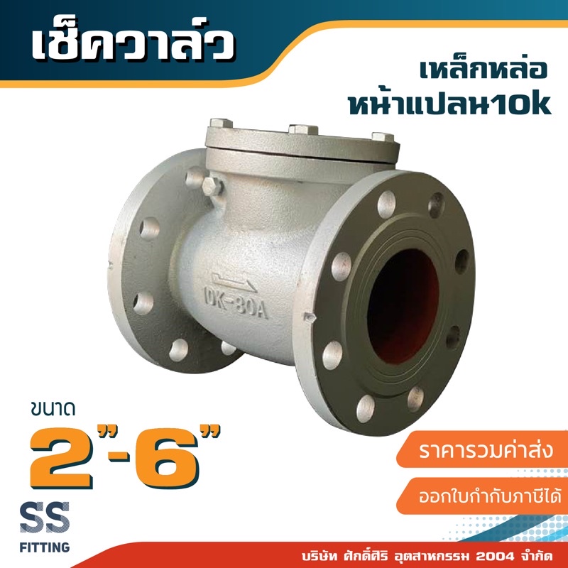 เช็ควาล์วเหล็กหล่อ 2-6นิ้ว กดสั่ง 1 ชิ้น ต่อ 1 ออเดอร์ ราคารวมค่าส่ง