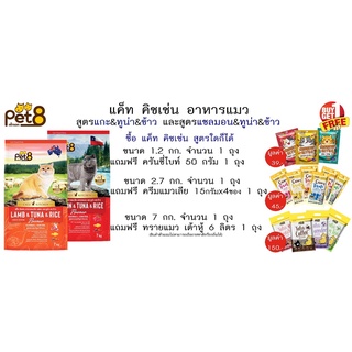 Pet8 อาหารแมวชนิดเม็ด สูตรเนื้อแกะ ทูน่าและข้าว ฟรีของแถม เกรดพรีเมี่ยม อาหารแมวถุง 1.2/2.7/7Kg