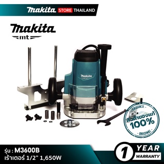 [MT SERIES] MAKITA M3600B : เร้าเตอร์ 1/2” 1,650W