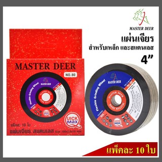 🔥Master Deer ยกกล่อง 10 ใบ แผ่นเจียร์ / ใบเจียร์  4" แบบบาง(สีแดง) สำหรับเจียรเหล็ก และสแตนเลส