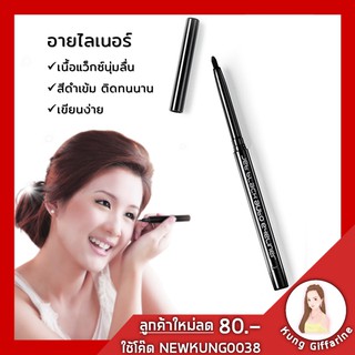 อายไลเนอร์ ดินสอเขียนขอบตา inner liner เนื้อแว็กซ์นุ่มลื่น เขียนง่าย ไม่ต้องเหลา เขียนได้ทั้งขอบตาบน และขอบตาล่าง สีดำเข