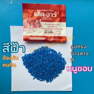 เหยื่อกำจัดหนู ตายแห้ง เส็ด-อาร์ ตายไม่มีกลิ่น (ชุดละ 4 ซอง) ยาฆ่าหนู ไม่ต้องผสมอาหาร