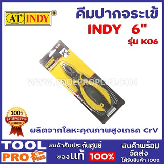 คีมปากจระเข้ INDY K06 6" ผลิตจากโลหะคุณภาพสูงเกรด CrV