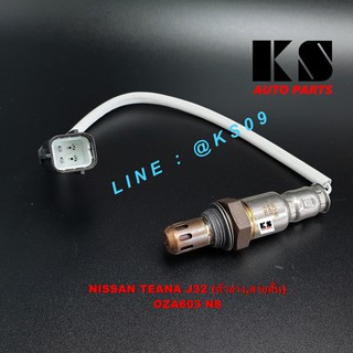 อ๊อกซิเจนเซ็นเซอร์ (OXYGEN SENSOR) NISSAN TEANA J32 (นิสสัน เทียน่า ปี 2010 / 2012) ตัวล่าง